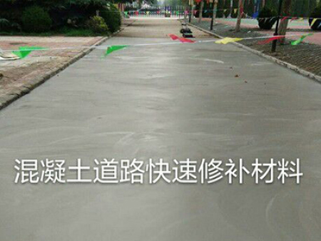 混凝土道路快速修补材料